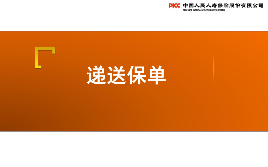 保險(xiǎn)個(gè)險(xiǎn)新人銜接培訓(xùn)之遞送保單（2017版）_第1頁