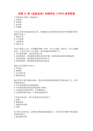 東師21春《民法總論》在線作業(yè)1-0004參考答案