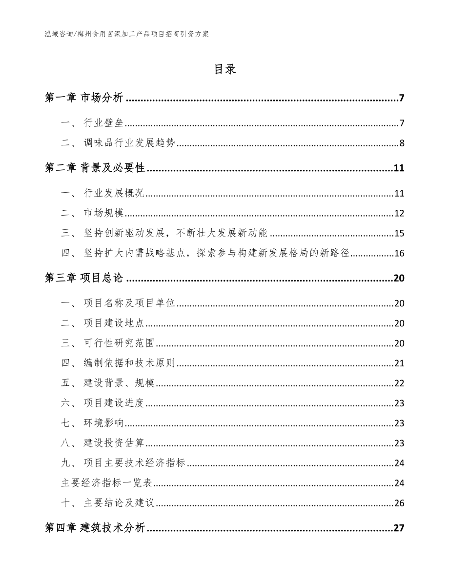 梅州食用菌深加工产品项目招商引资方案（范文模板）_第1页