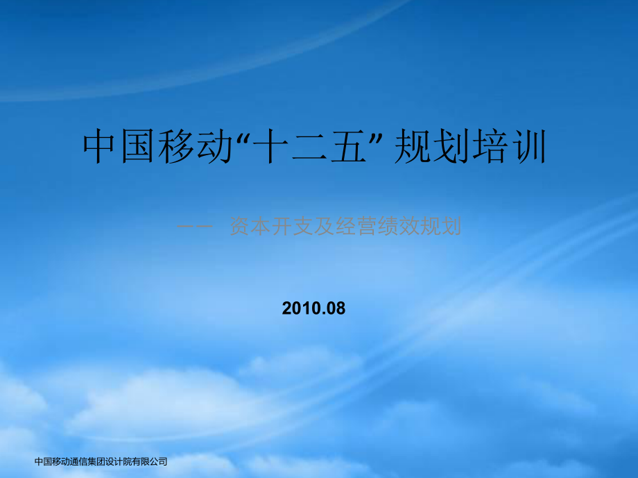 中移动十二五规划编制培训-资本开支及经营绩效规划_第1页