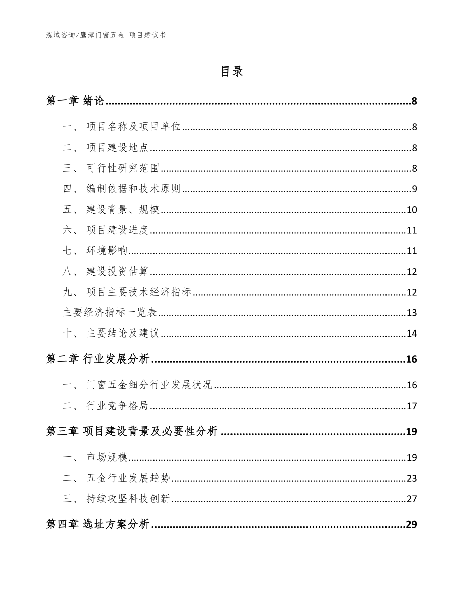 鷹潭門窗五金 項(xiàng)目建議書_參考模板_第1頁(yè)