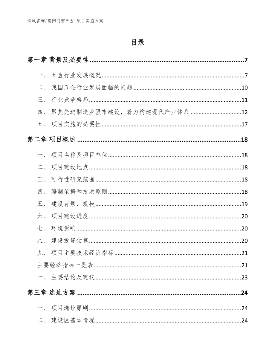 南陽門窗五金 項目實施方案_范文參考_第1頁