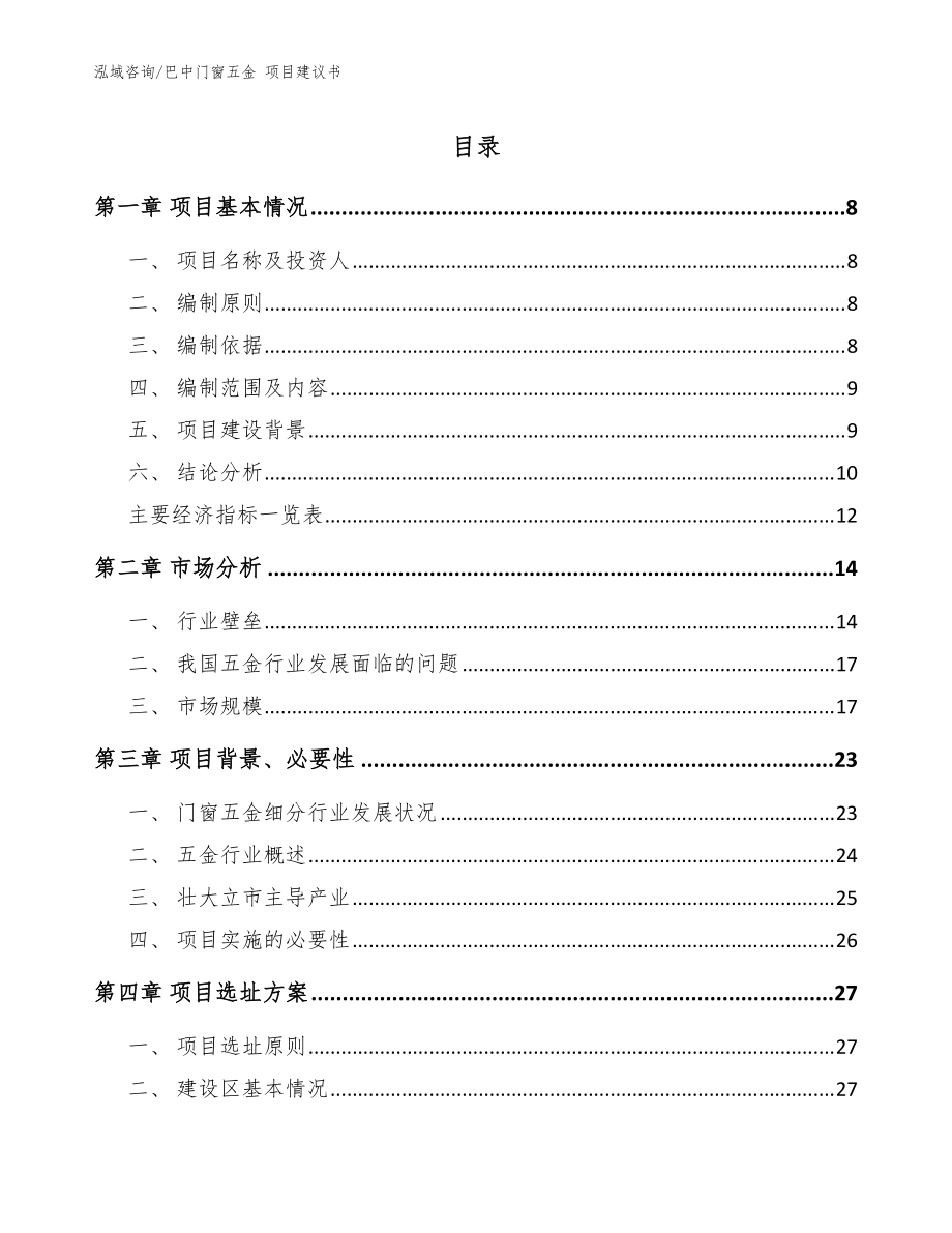 巴中门窗五金 项目建议书【模板】_第1页