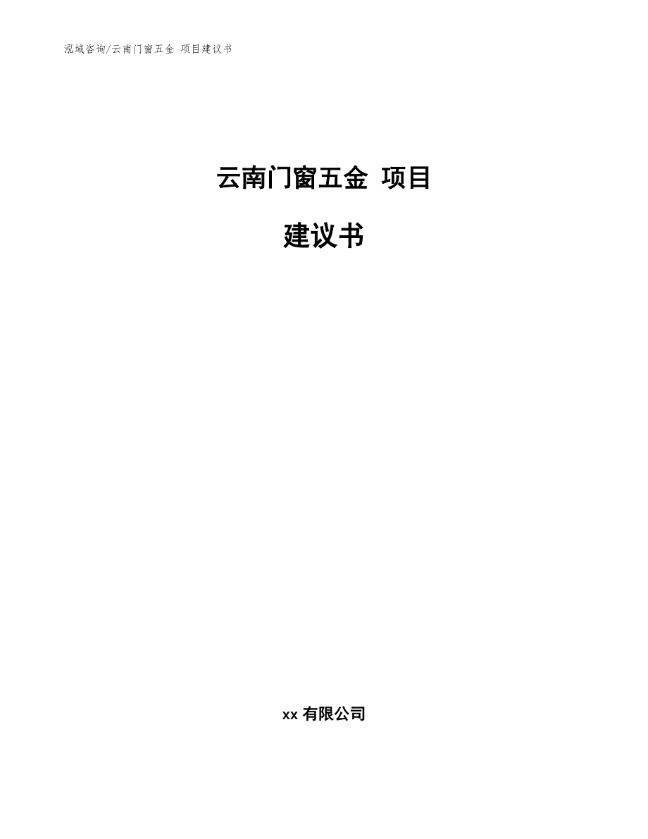 云南門窗五金 項目建議書_參考范文_第1頁