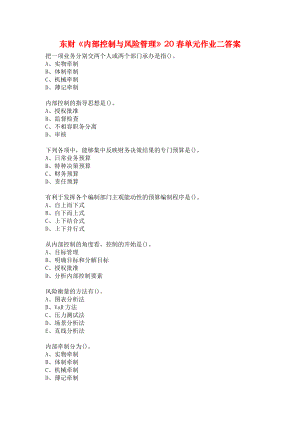 東財《內(nèi)部控制與風險管理》20春單元作業(yè)二答案