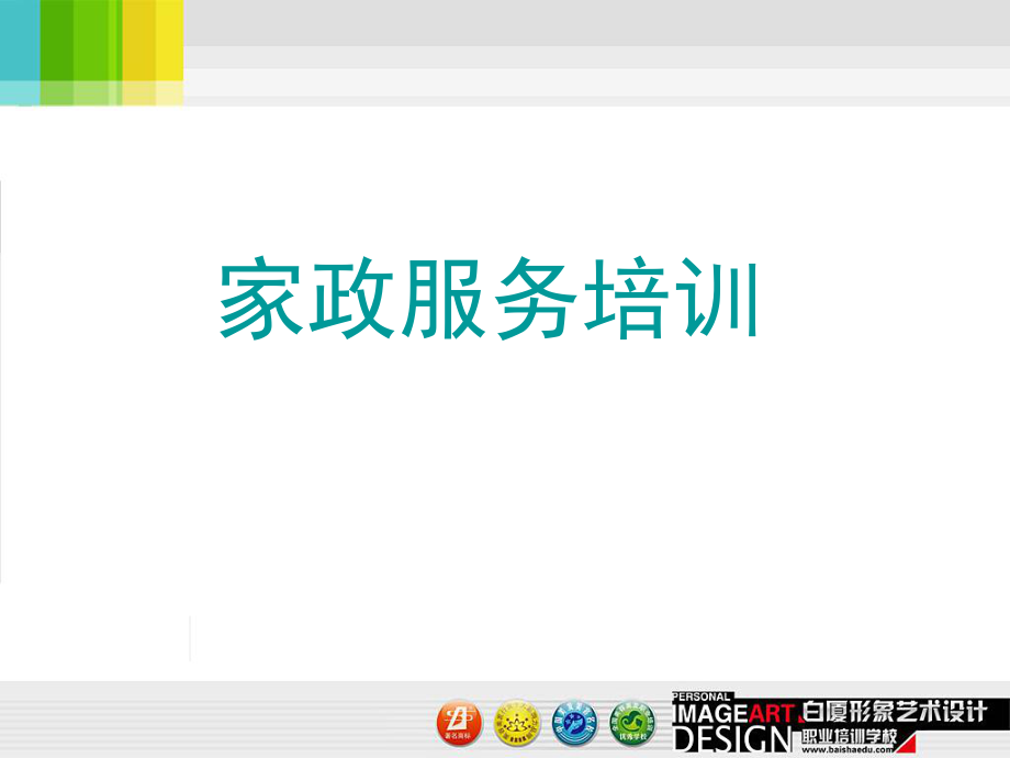 家政培訓(xùn)服務(wù)之月子護理_第1頁