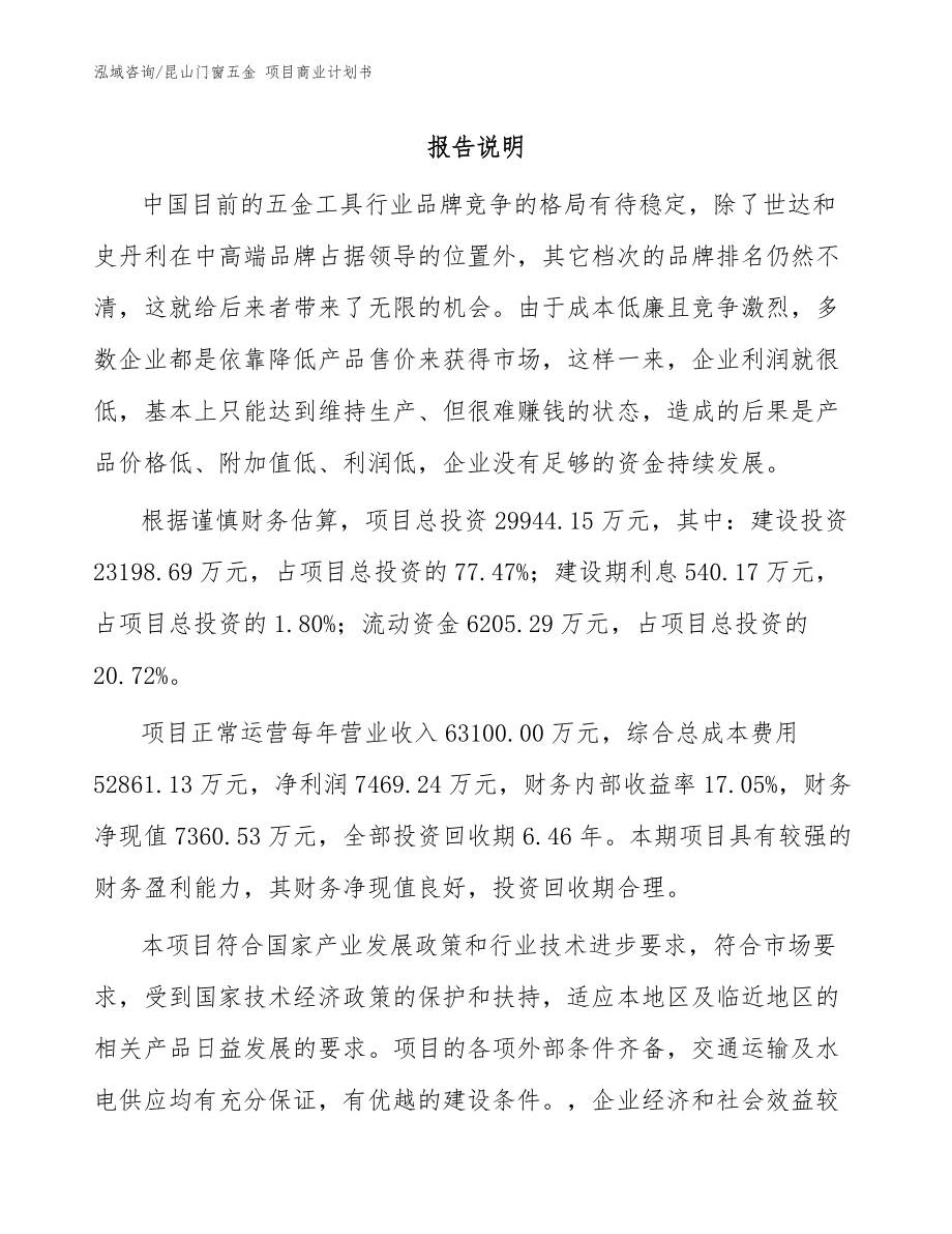 昆山門窗五金 項目商業(yè)計劃書_模板范文_第1頁