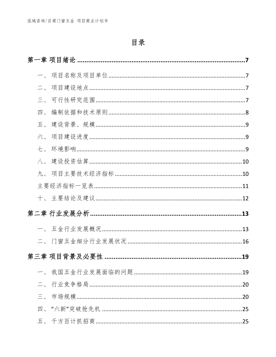 呂梁門窗五金 項目商業(yè)計劃書范文_第1頁