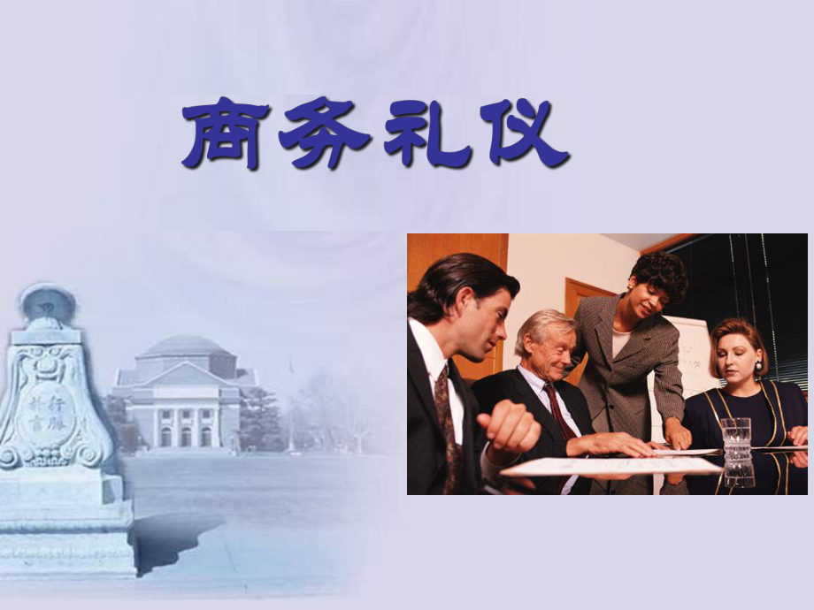 商务礼仪培训课件(PPT 95页)_第1页