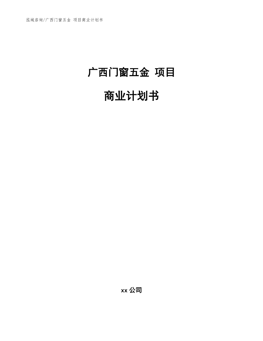 广西门窗五金 项目商业计划书【范文模板】_第1页