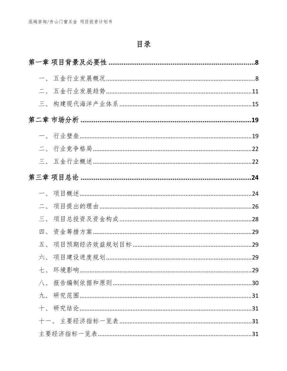 舟山門窗五金 項(xiàng)目投資計(jì)劃書_模板范文_第1頁(yè)