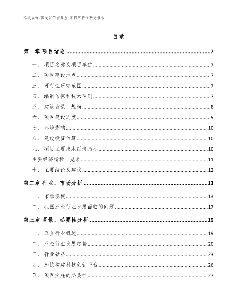 黑龙江门窗五金 项目可行性研究报告_参考范文_第1页