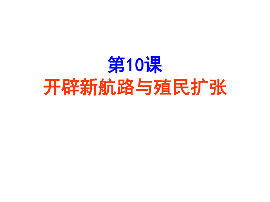 北師大新版九年級(jí)歷史上 第10課 開辟新航路與殖民擴(kuò)張課件_第1頁(yè)