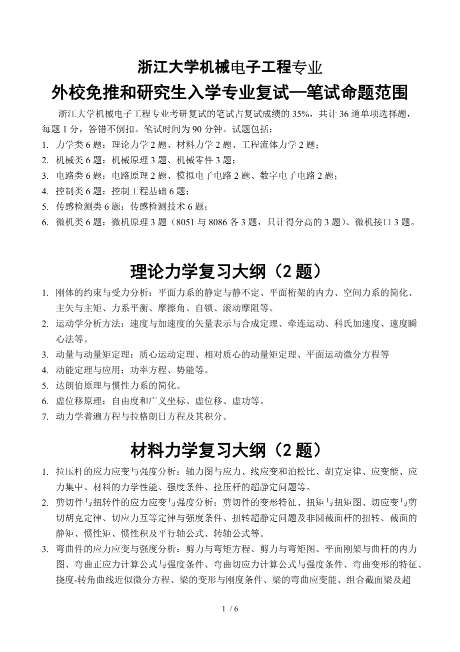 浙江大学机械电子工程专业_第1页