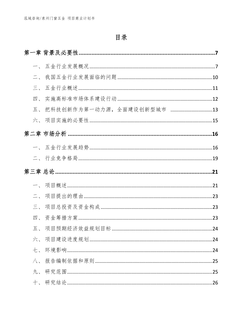 泉州门窗五金 项目商业计划书模板范本_第1页