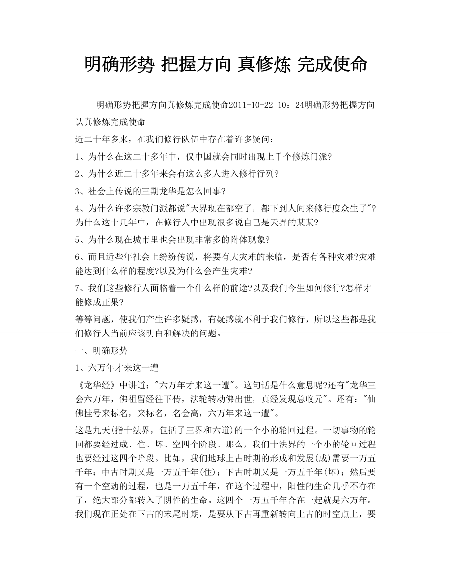 明確形勢 把握方向 真修煉 完成使命_第1頁