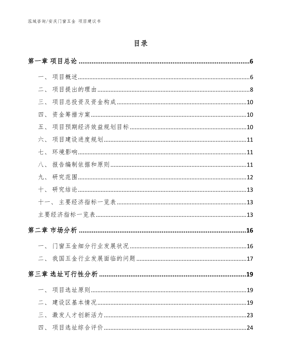 安慶門窗五金 項目建議書參考范文_第1頁