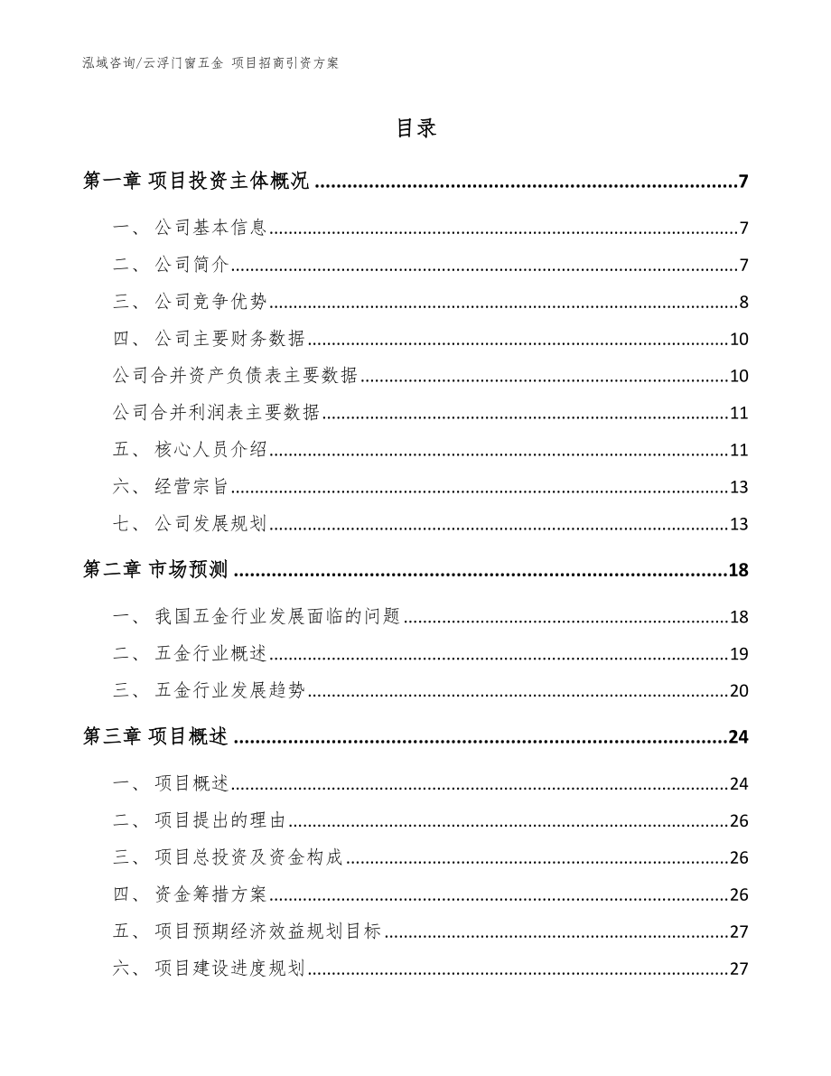 云浮门窗五金 项目招商引资方案【参考范文】_第1页