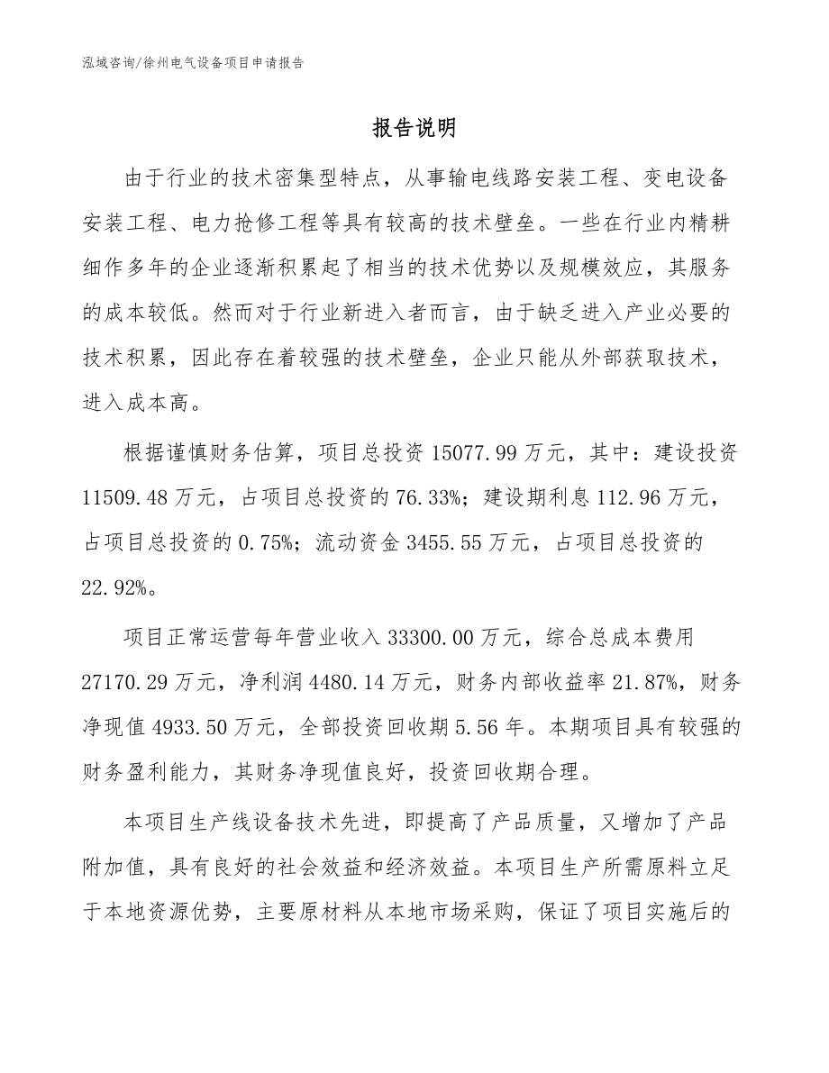 徐州电气设备项目申请报告模板范文_第1页