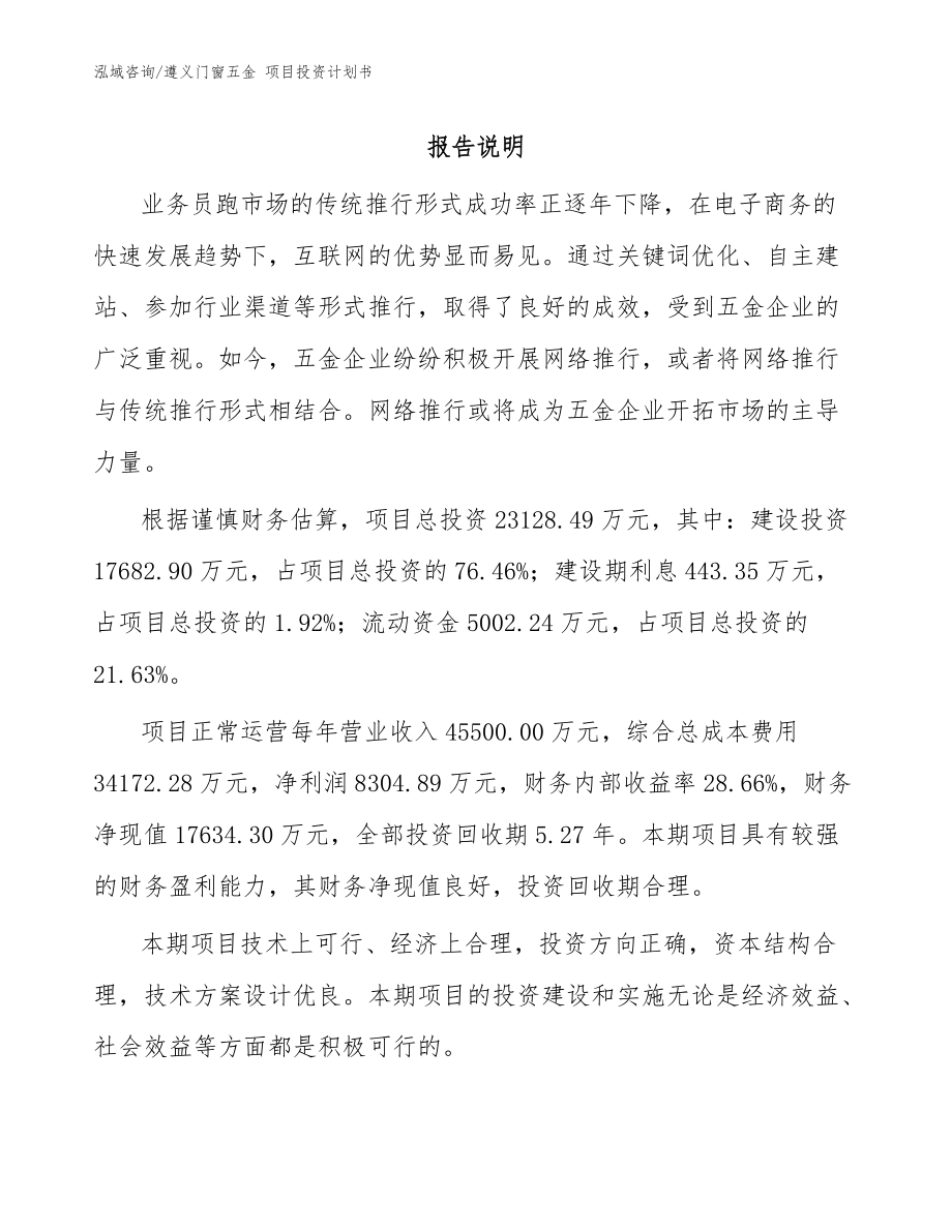 遵義門窗五金 項(xiàng)目投資計(jì)劃書_范文_第1頁(yè)