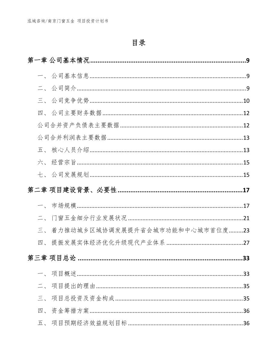 南京门窗五金 项目投资计划书模板范文_第1页