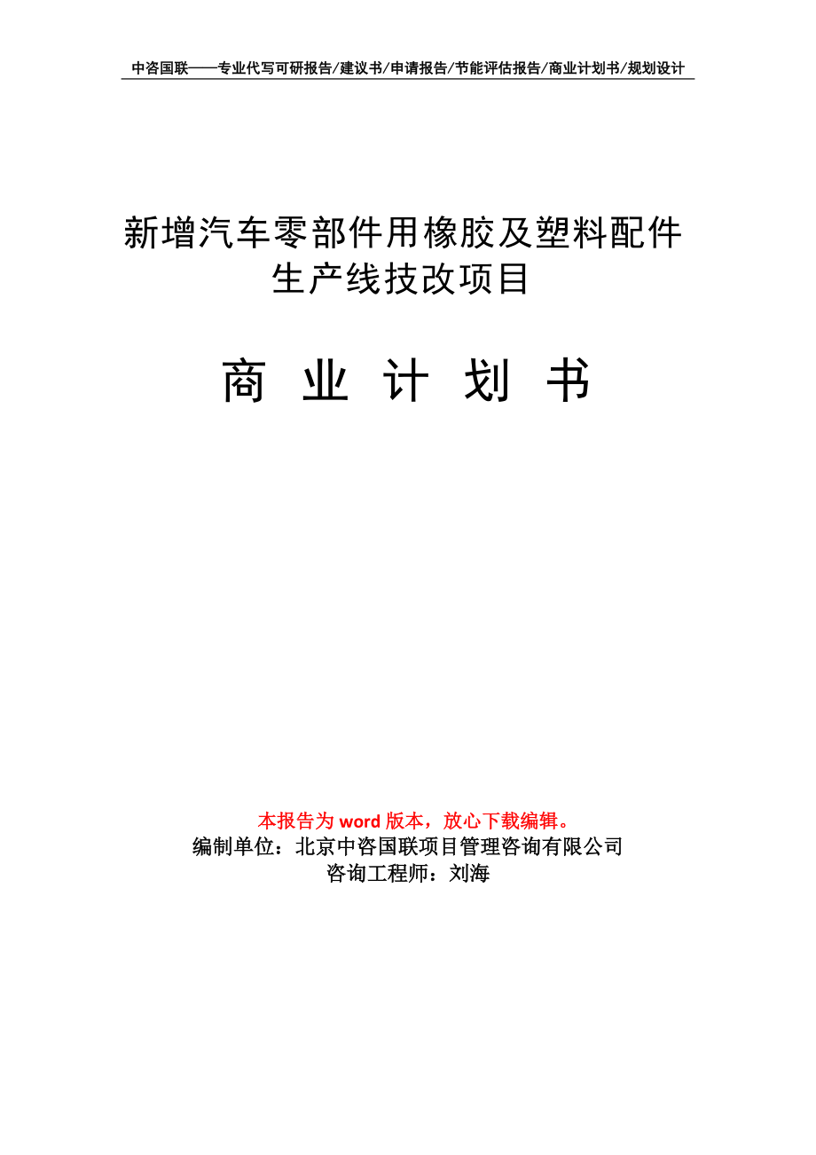 新增汽車(chē)零部件用橡膠及塑料配件生產(chǎn)線技改項(xiàng)目商業(yè)計(jì)劃書(shū)寫(xiě)作模板招商融資_第1頁(yè)