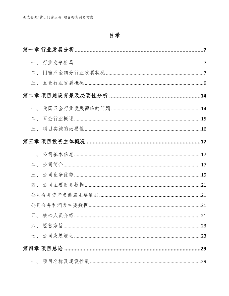 黃山門(mén)窗五金 項(xiàng)目招商引資方案【模板】_第1頁(yè)