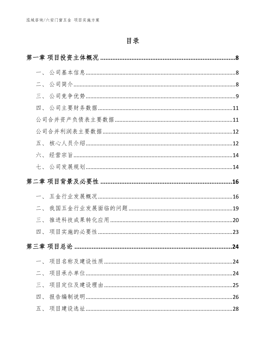 六安門窗五金 項目實施方案模板范本_第1頁