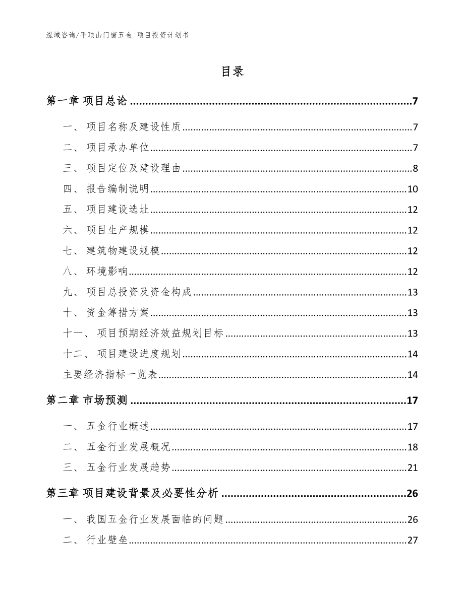 平顶山门窗五金 项目投资计划书【模板范文】_第1页