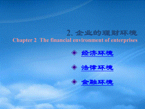 企业财务经济环境分析