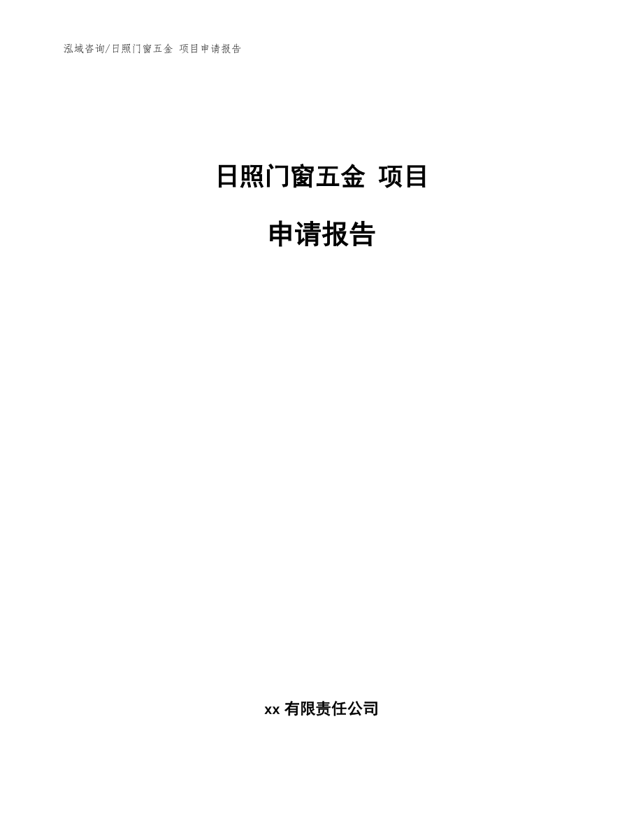 日照门窗五金 项目申请报告_范文模板_第1页