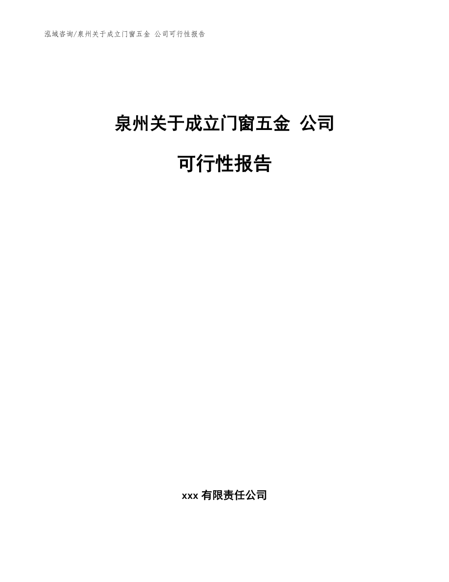 泉州关于成立门窗五金 公司可行性报告模板_第1页