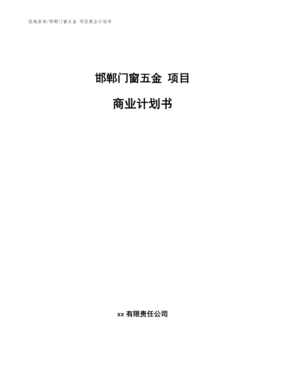 邯鄲門窗五金 項(xiàng)目商業(yè)計(jì)劃書【范文參考】_第1頁