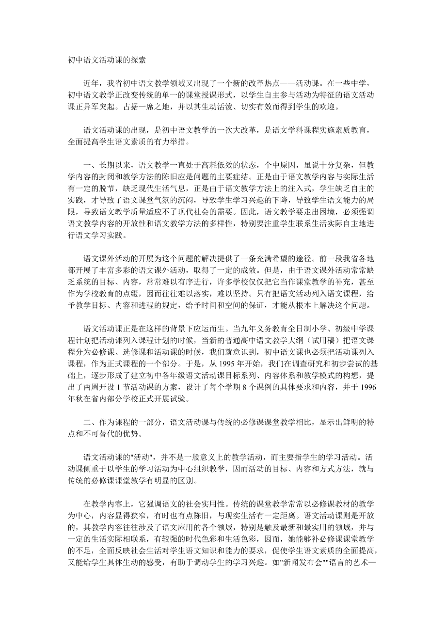 初中语文活动课的探索_第1页