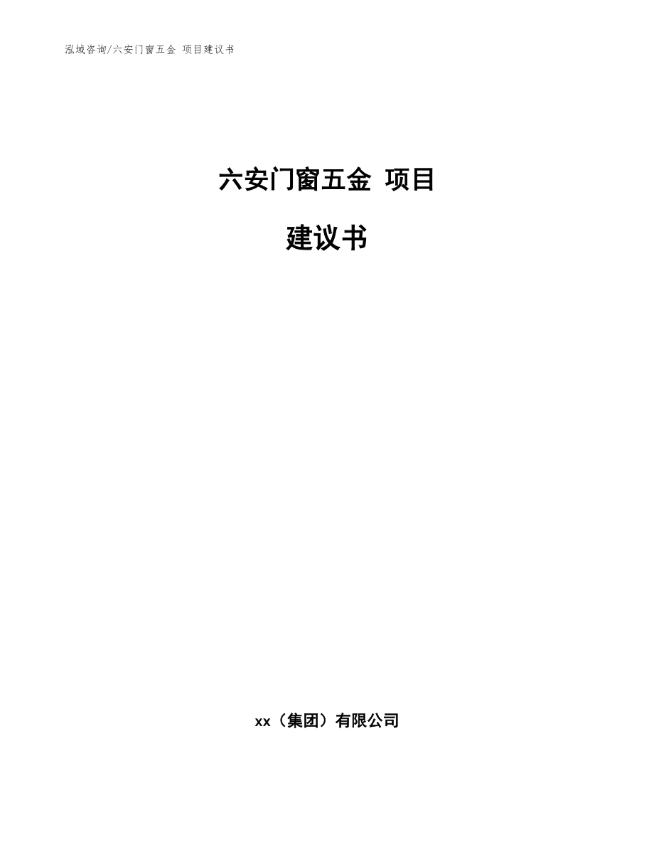 六安門窗五金 項(xiàng)目建議書【模板范文】_第1頁