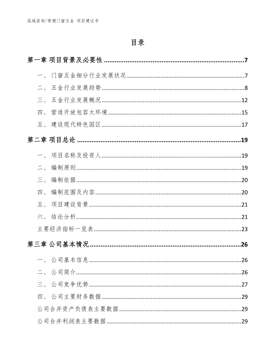 常德門窗五金 項目建議書【參考模板】_第1頁