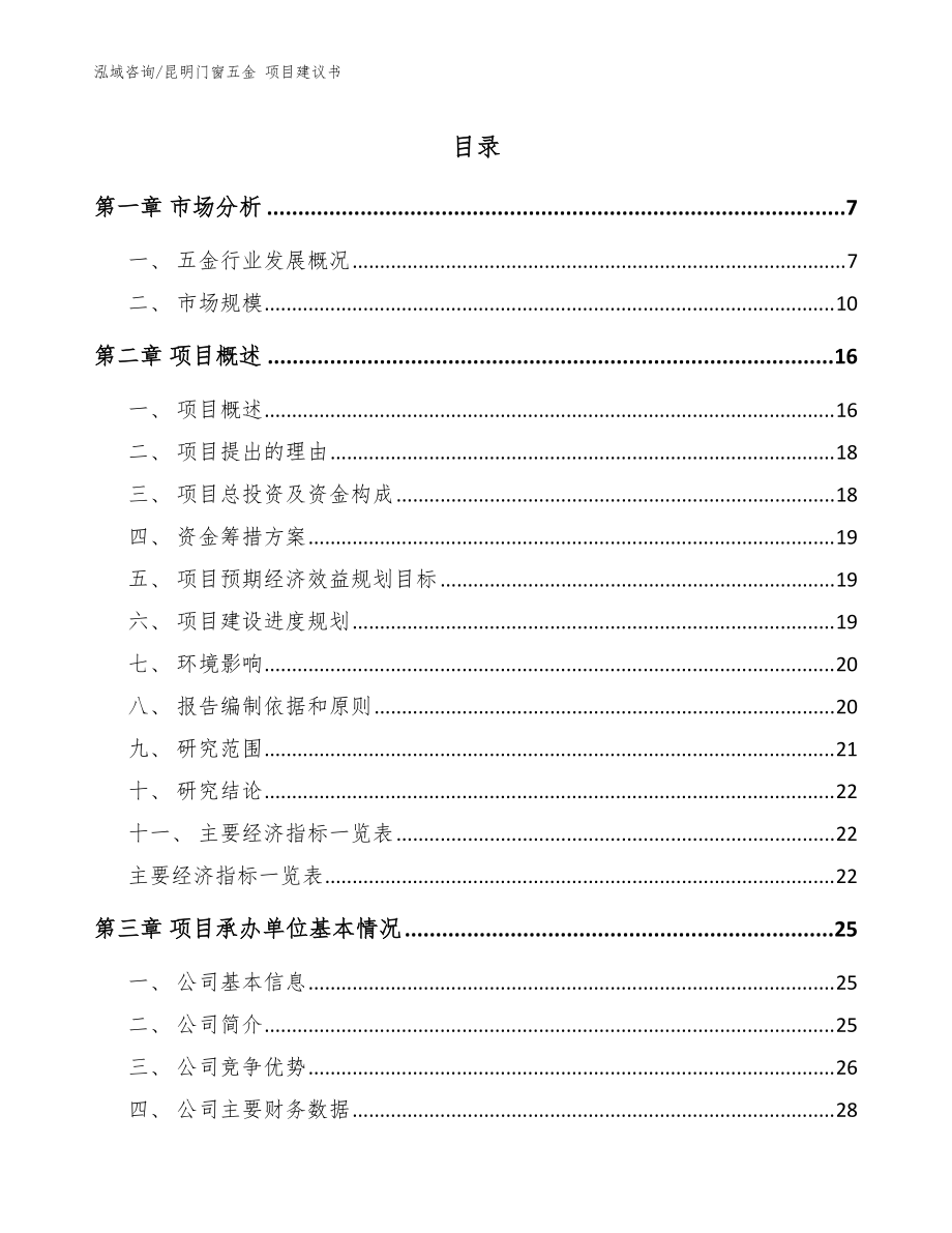 昆明門窗五金 項目建議書_模板_第1頁