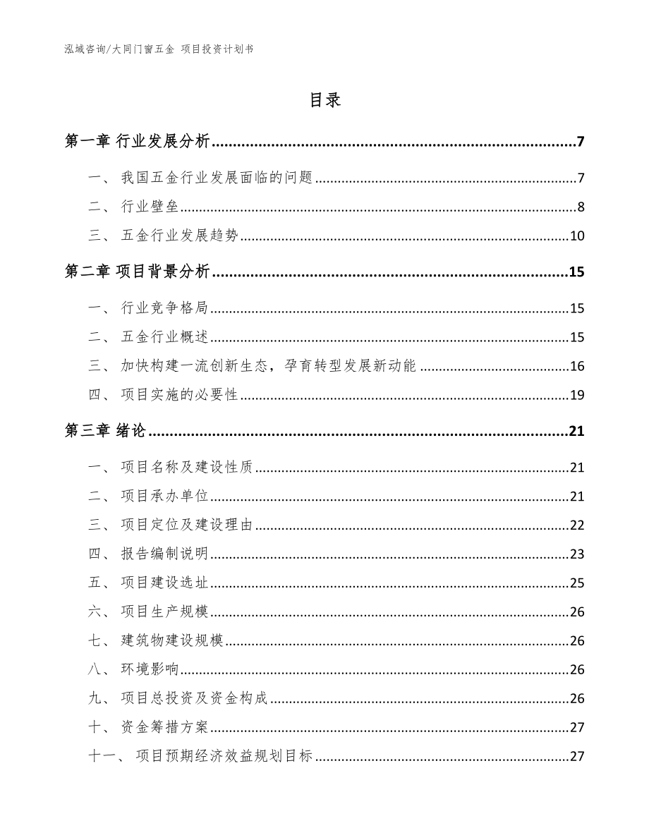 大同門窗五金 項(xiàng)目投資計(jì)劃書（范文）_第1頁