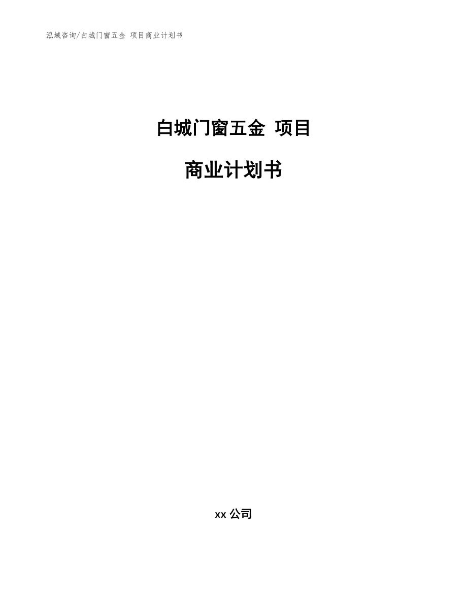 白城門(mén)窗五金 項(xiàng)目商業(yè)計(jì)劃書(shū)【參考模板】_第1頁(yè)