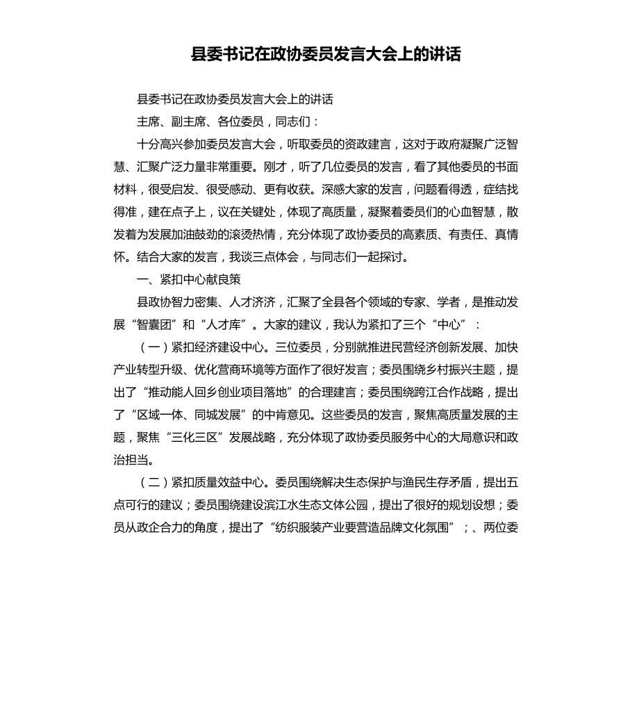 县委书记在政协委员发言大会上的讲话_第1页