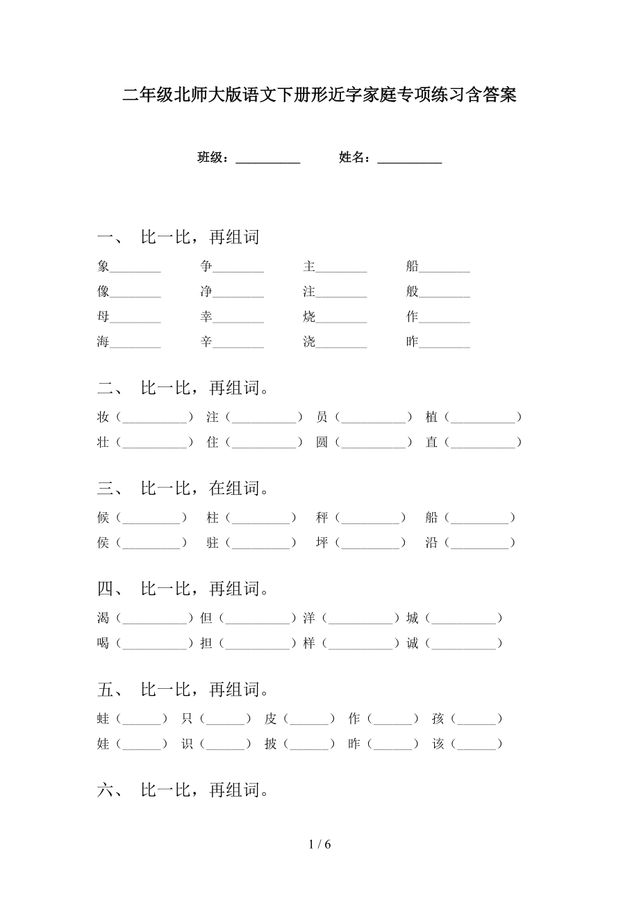 二年级北师大版语文下册形近字家庭专项练习含答案_第1页