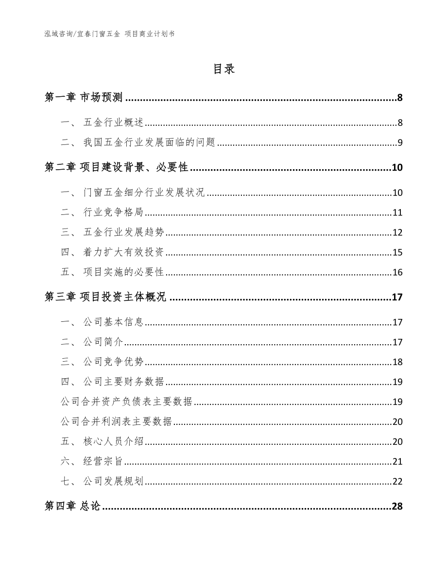 宜春门窗五金 项目商业计划书【模板参考】_第1页