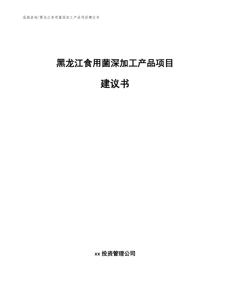 黑龙江食用菌深加工产品项目建议书【模板】_第1页