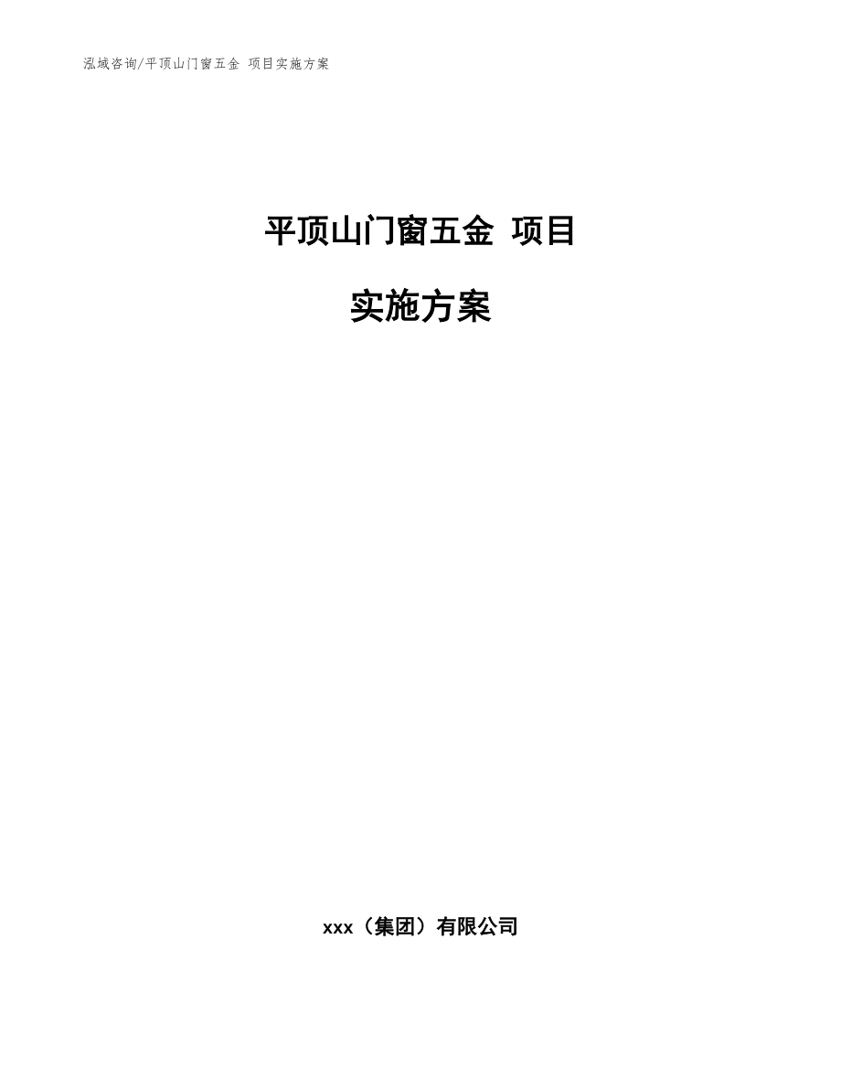 平顶山门窗五金 项目实施方案_参考模板_第1页