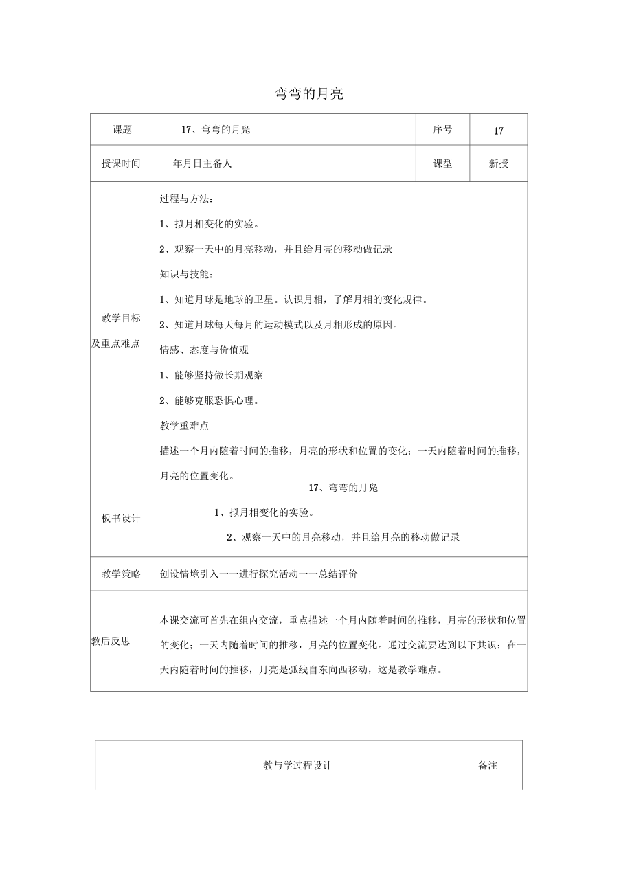 小学六年级科学上册第4单元17弯弯的月亮名师教案3青岛版_第1页