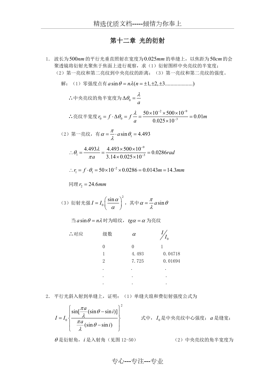 工程光學(xué)-郁道銀版-習(xí)題解答一題不落第十二章光的衍射_第1頁