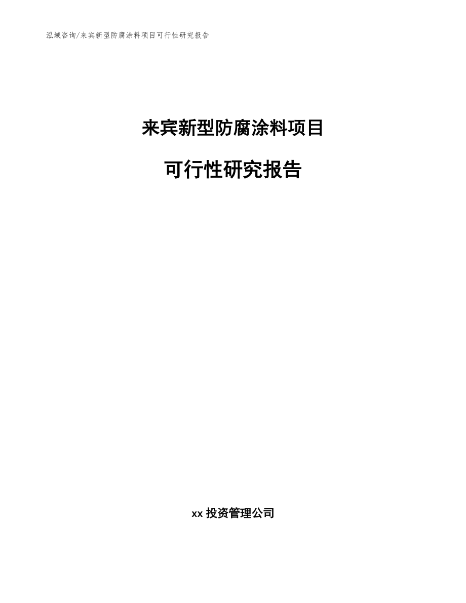 来宾新型防腐涂料项目可行性研究报告_参考模板_第1页