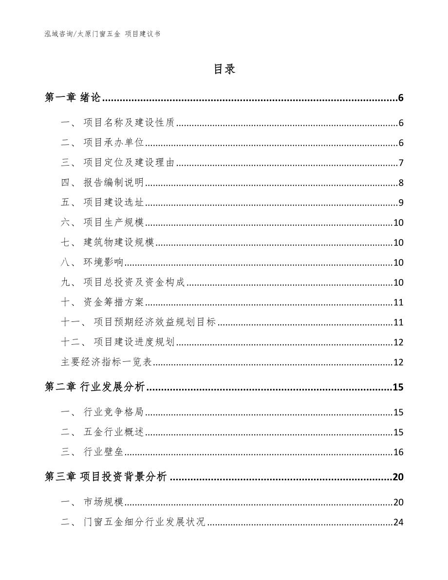 太原門窗五金 項目建議書_范文_第1頁