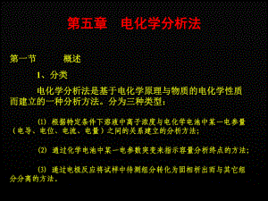 儀器分析課件第五章 電化學(xué)分析法