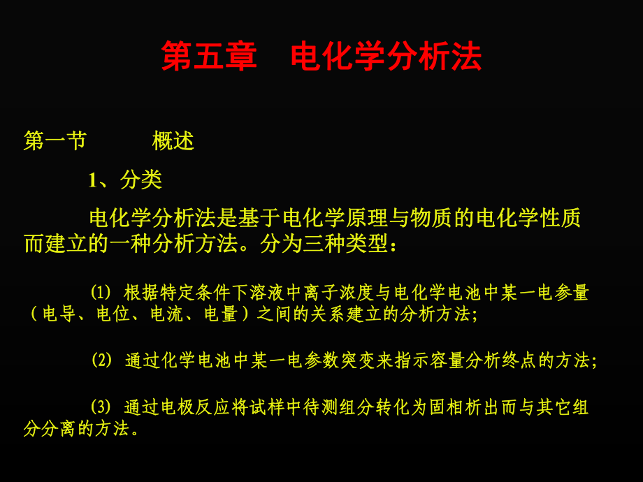 儀器分析課件第五章 電化學(xué)分析法_第1頁